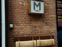 -大酉·M Coffee(北京美术馆店)