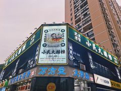 门面-小民大排档(光谷店)