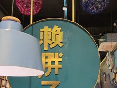 -赖胖子肉蟹煲(上邦百汇城店)