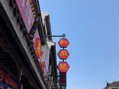 -新聚丰菜馆(太监弄店)