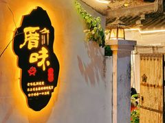 -厝味火锅·潮汕卤水火锅(十一合店)