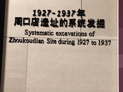 -北京周口店北京人遗址博物馆