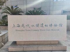 -元代水闸遗址博物馆