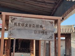 -镇北堡西部影城