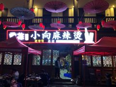门面-小向麻辣烫(天街总店)