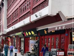 门面-四季美汤包(户部巷店)