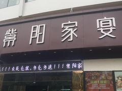 门面-紫阳家宴(源深店)