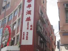 -大荣华酒楼(元朗老店)