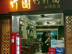 -竹园竹升面(西关总店)
