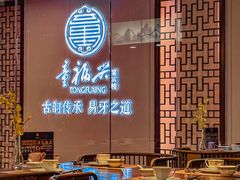 -童福兴·南京菜(老门东店)