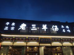 门面-老三羊汤【北兴隆街店】