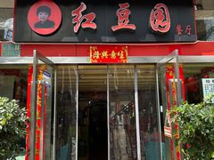 -红豆园(文林街店)