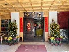 -佛有缘素食馆·荔湾老字号(陈家祠首店)