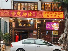 门面-点都德(聚福楼店)