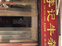 门面-李记牛杂店(建设一街店)