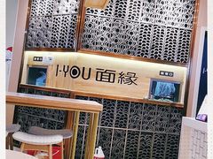 -I-YOU面缘·仁和新城店