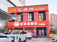 -亿牌牌东北烧烤(博物馆旗舰店)