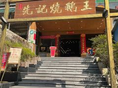 门面-先记烧鹅王·本地粤菜(福永店)
