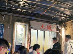大堂-盟重烧烤(东瓜山创始店)