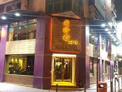 -黄珍珍泰国菜馆(九龙城店)