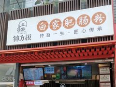 门面-钟方模白家肥肠粉(春熙店)