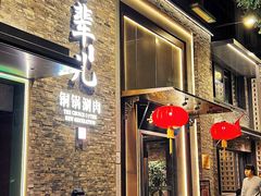 -牛街·马辈儿涮肉(牛街总店)