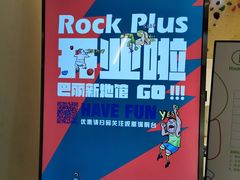 -ROCKPLUS攀岩馆(环宇城店)