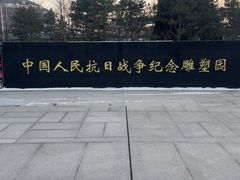 -中国人民抗日战争纪念雕塑园