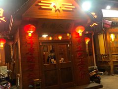 门面-粗粮人家·东北菜(洋桥店)