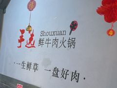 -手选潮汕鲜活牛肉火锅(二七广场店)