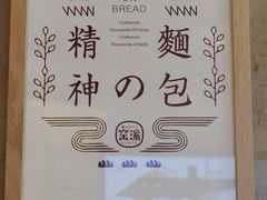-窑滚面包KamadoPan(曼巴特店)