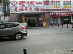 门面-老诚一锅羊蝎子(垡头店)