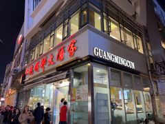 -光明邨大酒家(淮海路店)