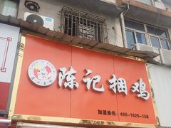 门面-陈记捆鸡