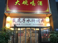 门面-炭虎子水浒烤肉(梦时代店)