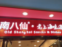 -南八仙·老上海味道(南京东路店)