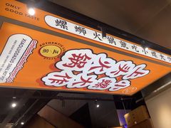-小螺大作·螺蛳粉火锅(林和西店)