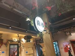 -年巴羊肉铺老铜锅(梅江店)