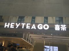 门面-喜茶(深圳丰盛町店)