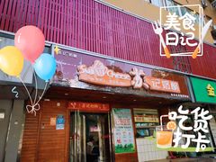 门面-苏记奶酪(二中店)