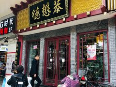 门面-德懋恭(西大街店)