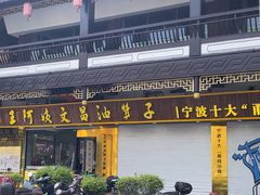 -王阿姨文昌油赞子(府桥街店)