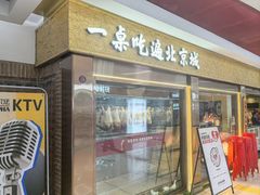 -小吊梨汤·北京菜·烤鸭(鸟巢店)