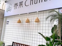-春莱·老挝咖啡·泰式奶茶(钟楼店)