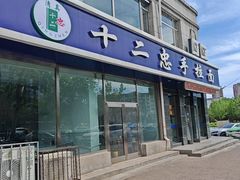 -十二忠手拉面(中华路店)