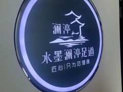 -水墨澜渟足道·SPA·传统(四望亭东关街店)