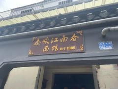 -泰顺江南春面馆