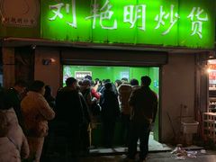 门面-刘艳明炒货(小心桥店)