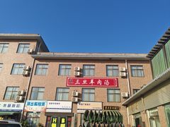 -龙门李家三旦羊肉汤馆