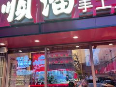 -顺溜·手工刀削面·黑金店(铜锣湾店)